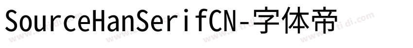 SourceHanSerifCN字体转换