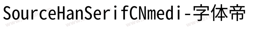 SourceHanSerifCNmedi字体转换