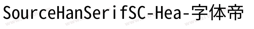 SourceHanSerifSC-Hea字体转换