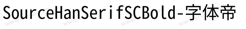 SourceHanSerifSCBold字体转换