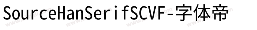 SourceHanSerifSCVF字体转换