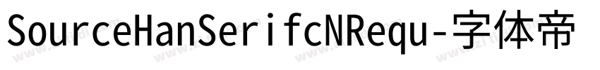 SourceHanSerifcNRequ字体转换