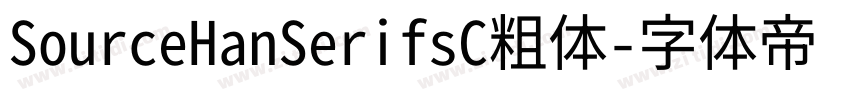 SourceHanSerifsC粗体字体转换