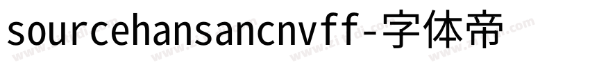 sourcehansancnvff字体转换