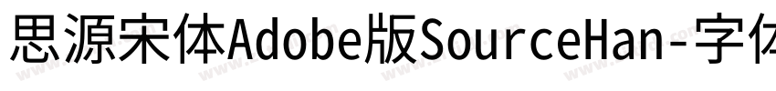 思源宋体Adobe版SourceHan字体转换