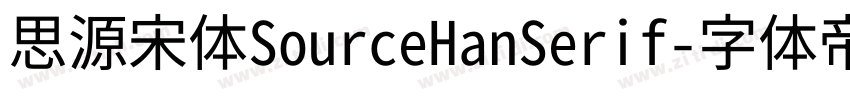思源宋体SourceHanSerif字体转换