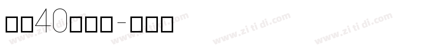 期待40歲之約字体转换
