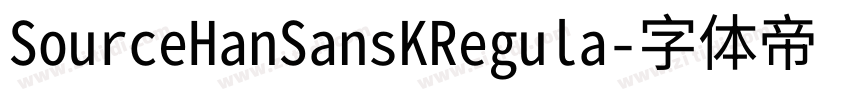 SourceHanSansKRegula字体转换