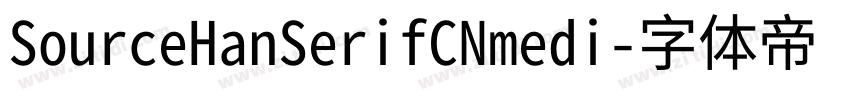 SourceHanSerifCNmedi字体转换