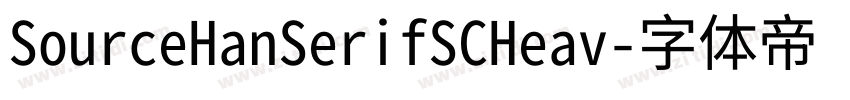 SourceHanSerifSCHeav字体转换