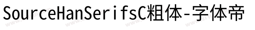 SourceHanSerifsC粗体字体转换
