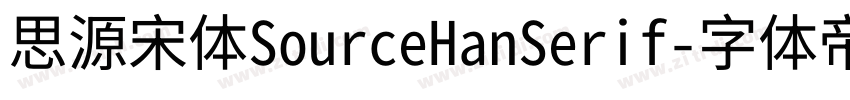 思源宋体SourceHanSerif字体转换