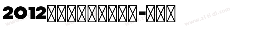 2012伦敦奥运会官方字体字体转换