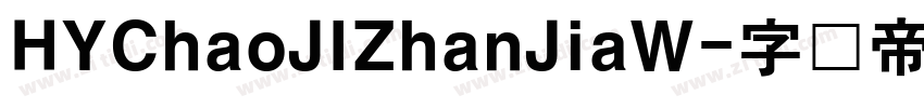 HYChaoJIZhanJiaW字体转换