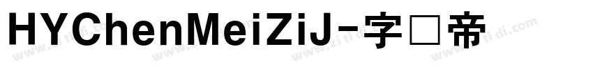 HYChenMeiZiJ字体转换