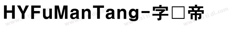 HYFuManTang字体转换