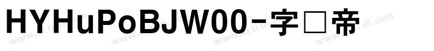 HYHuPoBJW00字体转换