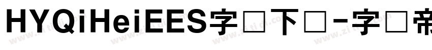 HYQiHeiEES字体下载字体转换