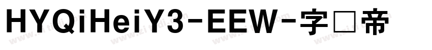 HYQiHeiY3-EEW字体转换