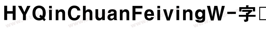 HYQinChuanFeivingW字体转换