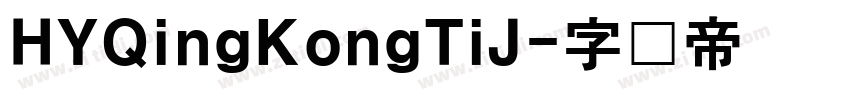 HYQingKongTiJ字体转换