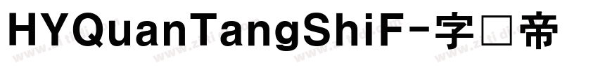 HYQuanTangShiF字体转换