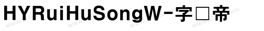 HYRuiHuSongW字体转换