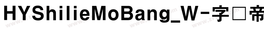 HYShilieMoBang_W字体转换