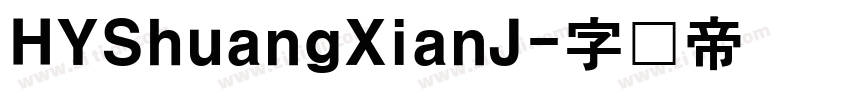 HYShuangXianJ字体转换