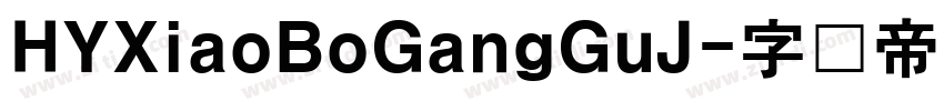 HYXiaoBoGangGuJ字体转换