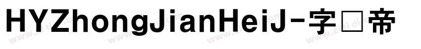 HYZhongJianHeiJ字体转换
