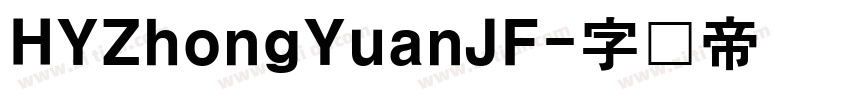 HYZhongYuanJF字体转换