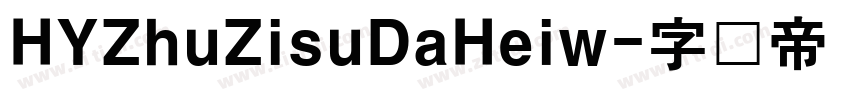 HYZhuZisuDaHeiw字体转换