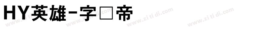 HY英雄字体转换