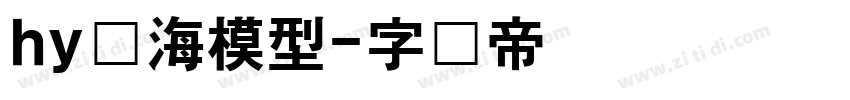 hy东海模型字体转换