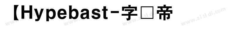 【Hypebast字体转换