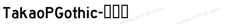 TakaoPGothic字体转换