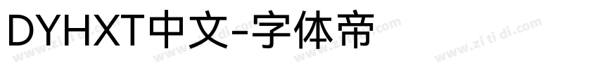 DYHXT中文字体转换
