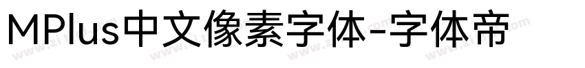 MPlus中文像素字体字体转换