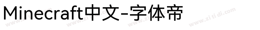 Minecraft中文字体转换