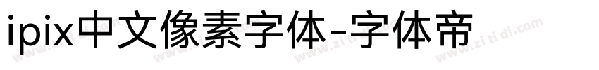 ipix中文像素字体字体转换