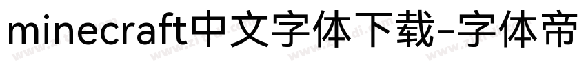 minecraft中文字体下载字体转换