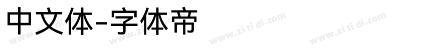 中文体字体转换