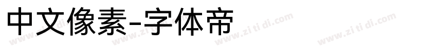 中文像素字体转换