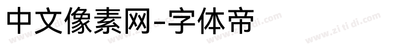 中文像素网字体转换