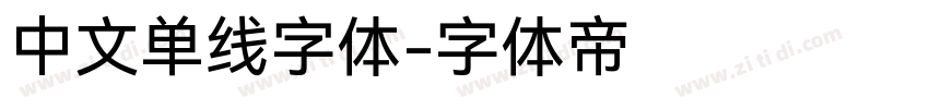 中文单线字体字体转换