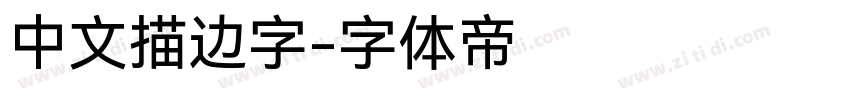 中文描边字字体转换