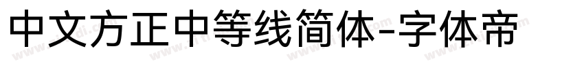 中文方正中等线简体字体转换