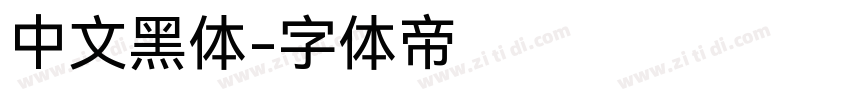 中文黑体字体转换