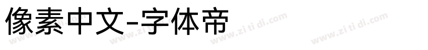像素中文字体转换